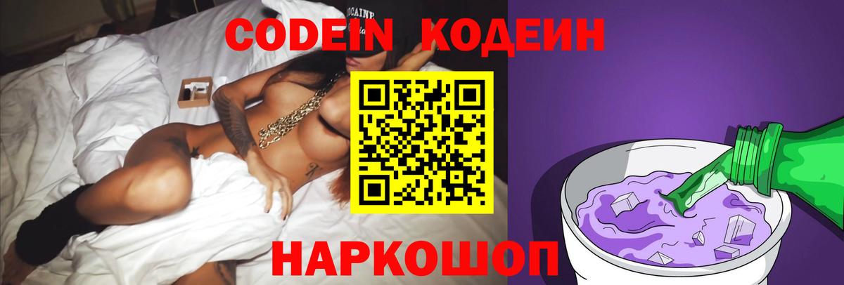 Кодеиновый сироп Lean Purple Drank Москва